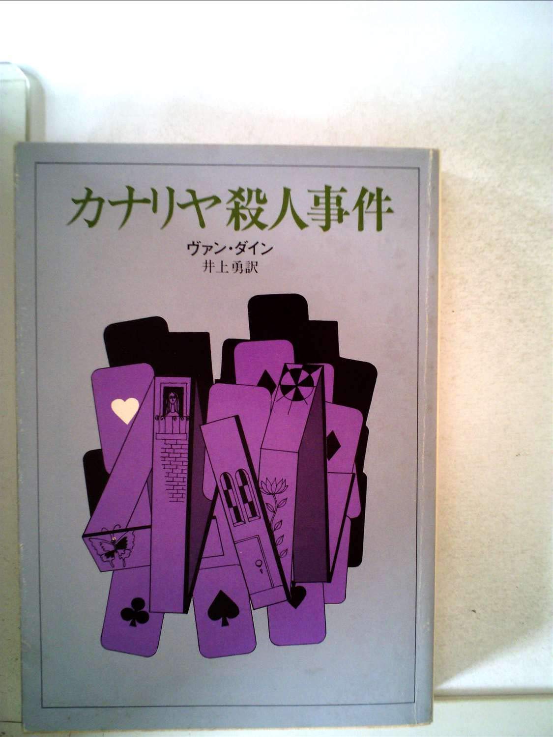 カナリヤ殺人事件 (1959年) (創元推理文庫) | ヴァン・ダイン, 井上 勇